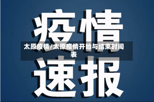太原疫情/太原疫情开始与结束时间表-第2张图片