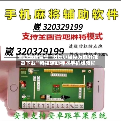 辅助最新信息“微乐小程序万能开挂器下载	”科技辅助神器手机版教程-第2张图片