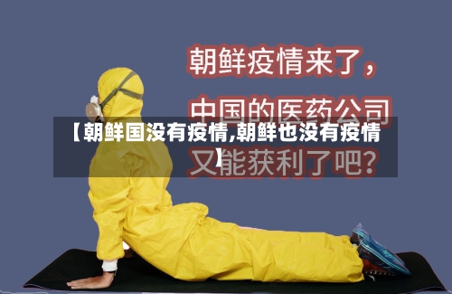 【朝鲜国没有疫情,朝鲜也没有疫情】