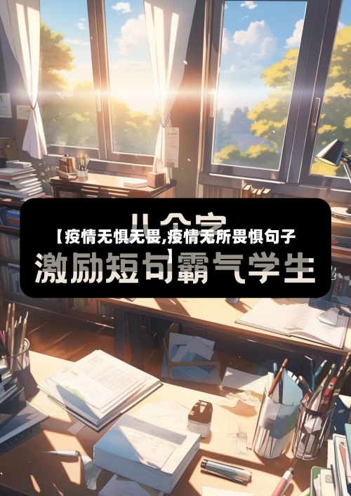 【疫情无惧无畏,疫情无所畏惧句子】-第3张图片