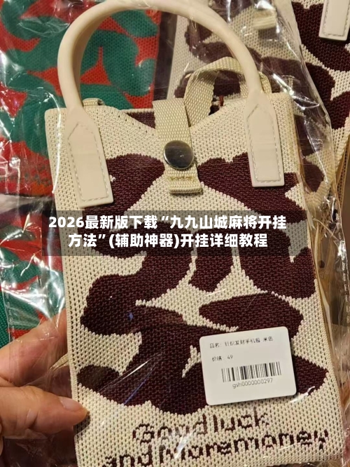2026最新版下载“九九山城麻将开挂方法”(辅助神器)开挂详细教程-第2张图片