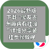 2026最新版下载“聚友贵州麻将有挂没”详细分享装挂步骤教程-第3张图片