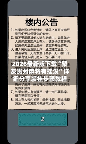 2026最新版下载“聚友贵州麻将有挂没	”详细分享装挂步骤教程-第2张图片