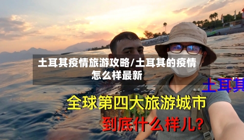 土耳其疫情旅游攻略/土耳其的疫情怎么样最新-第3张图片