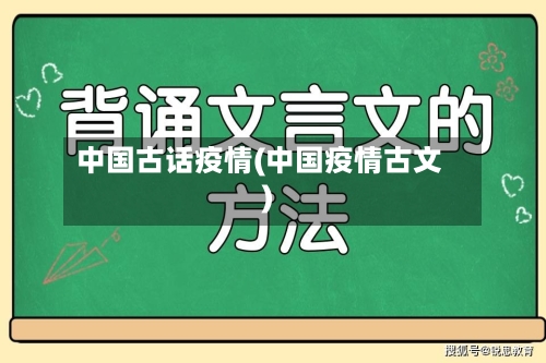 中国古话疫情(中国疫情古文)-第2张图片