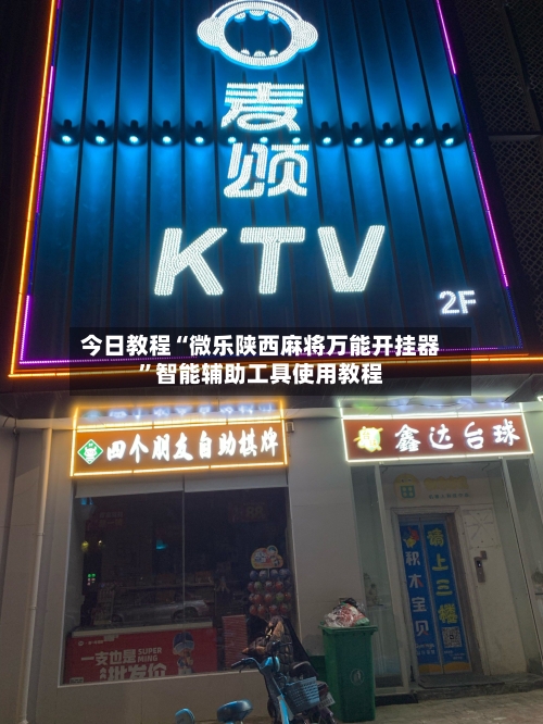 今日教程“微乐陕西麻将万能开挂器”智能辅助工具使用教程-第3张图片