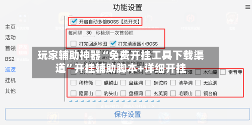 玩家辅助神器“免费开挂工具下载渠道	”开挂辅助脚本+详细开挂-第2张图片