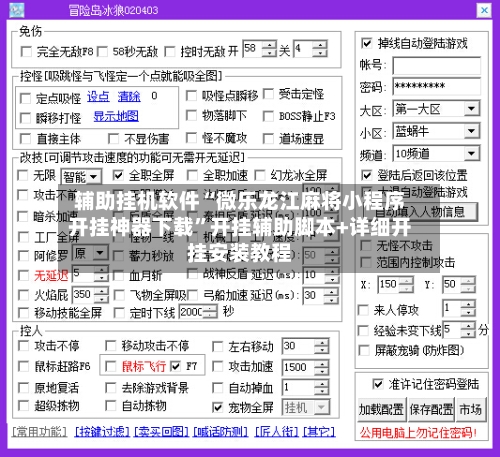 辅助挂机软件“微乐龙江麻将小程序开挂神器下载”开挂辅助脚本+详细开挂安装教程-第2张图片
