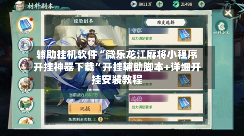 辅助挂机软件“微乐龙江麻将小程序开挂神器下载”开挂辅助脚本+详细开挂安装教程-第3张图片