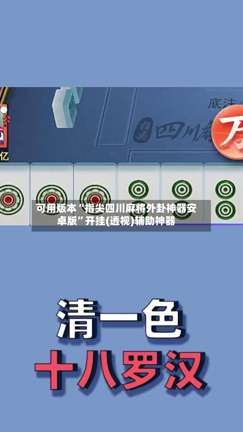 可用版本“指尖四川麻将外卦神器安卓版”开挂(透视)辅助神器-第2张图片
