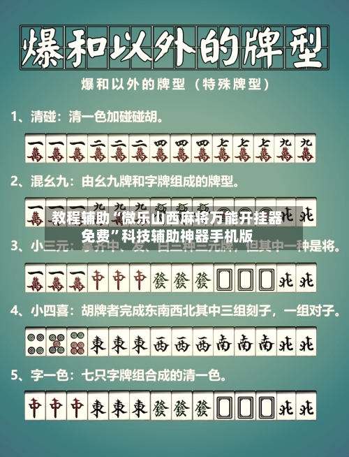 教程辅助“微乐山西麻将万能开挂器免费”科技辅助神器手机版-第2张图片