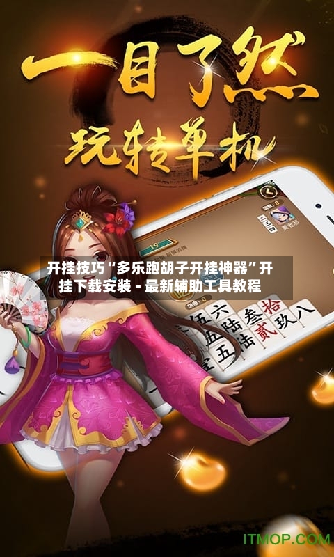 开挂技巧“多乐跑胡子开挂神器”开挂下载安装 - 最新辅助工具教程-第2张图片