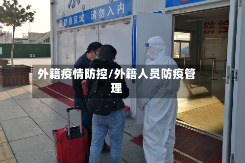 外籍疫情防控/外籍人员防疫管理-第2张图片