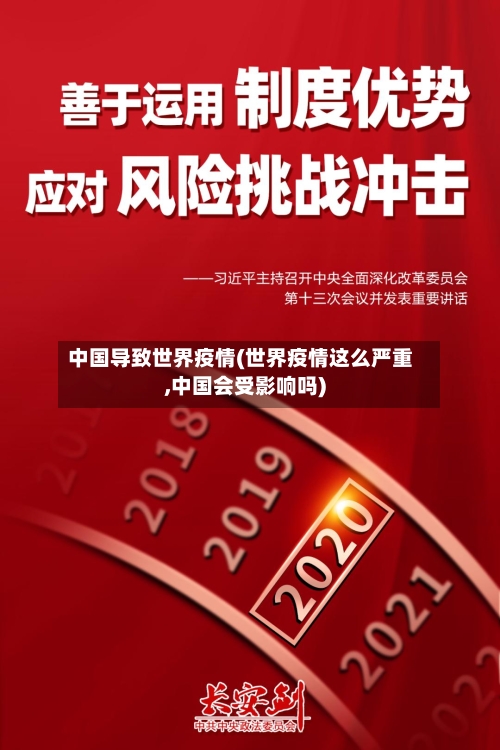 中国导致世界疫情(世界疫情这么严重,中国会受影响吗)-第3张图片