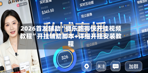 2026首发辅助“微乐跑得快开挂视频教程”开挂辅助脚本+详细开挂安装教程-第2张图片