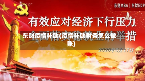 东财疫情补助(疫情补助财务怎么做账)