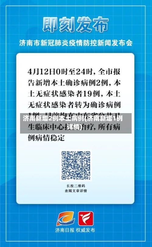 济南新增2例本土病例(济南新增1例详情)