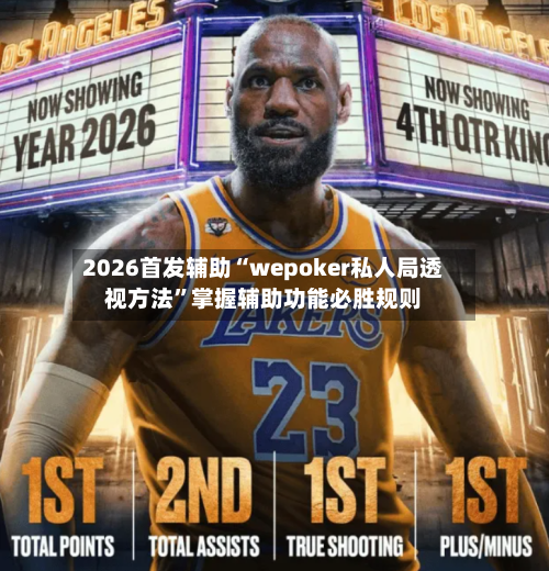 2026首发辅助“wepoker私人局透视方法”掌握辅助功能必胜规则-第2张图片