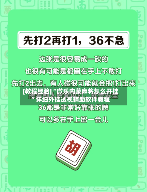 [教程经验]“微乐内蒙麻将怎么开挂”详细外挂透视辅助软件教程-第3张图片