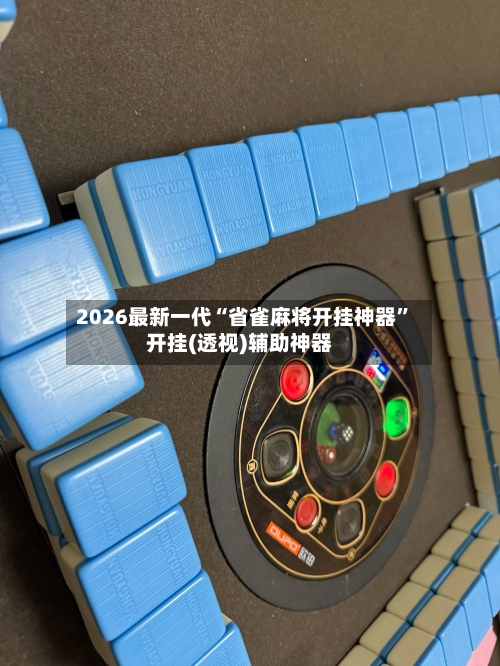 2026最新一代“省雀麻将开挂神器”开挂(透视)辅助神器-第3张图片