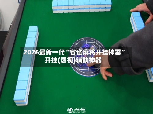 2026最新一代“省雀麻将开挂神器”开挂(透视)辅助神器-第2张图片