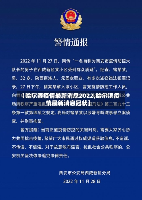 【哈尔滨疫情最新消息2022,哈尔滨疫情最新消息冠状】-第2张图片