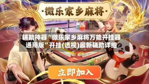 辅助神器“微乐家乡麻将万能开挂器通用版”开挂(透视)最新辅助详细-第3张图片