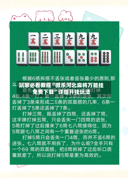 玩家必看教程“微乐河北麻将万能挂免费下载”详细开挂玩法-第2张图片