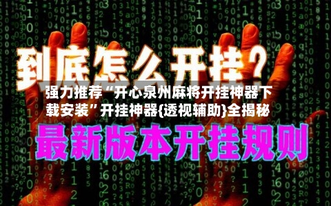强力推荐“开心泉州麻将开挂神器下载安装	”开挂神器{透视辅助}全揭秘-第2张图片