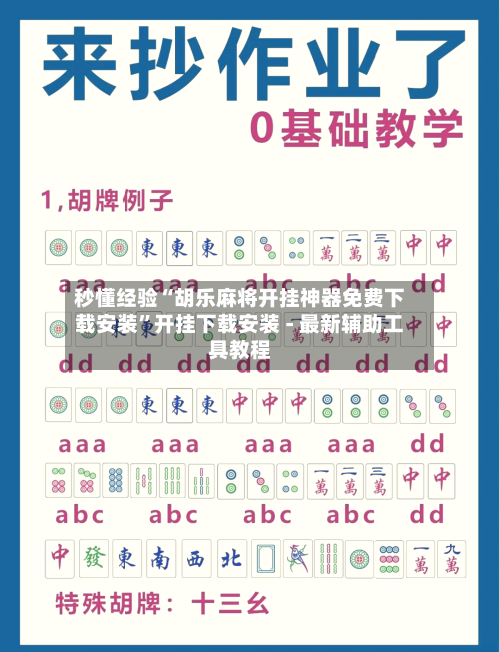 秒懂经验“胡乐麻将开挂神器免费下载安装”开挂下载安装 - 最新辅助工具教程-第2张图片