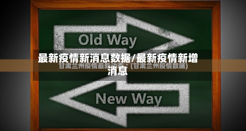 最新疫情新消息数据/最新疫情新增消息