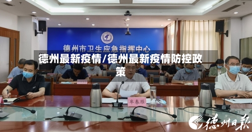 德州最新疫情/德州最新疫情防控政策