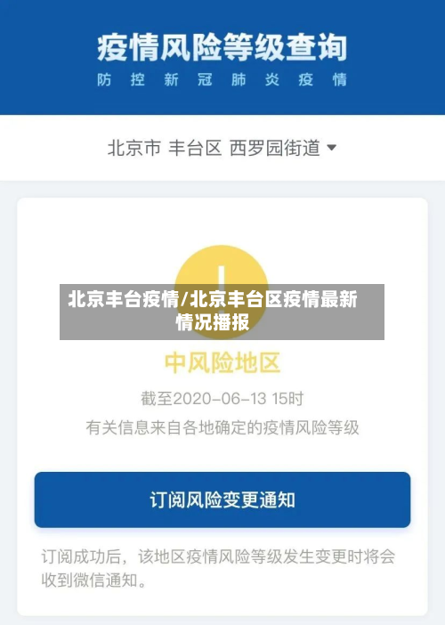北京丰台疫情/北京丰台区疫情最新情况播报-第2张图片