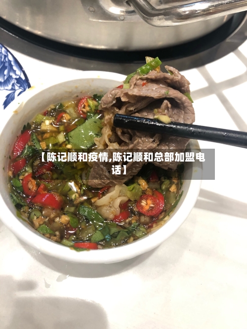 【陈记顺和疫情,陈记顺和总部加盟电话】-第2张图片