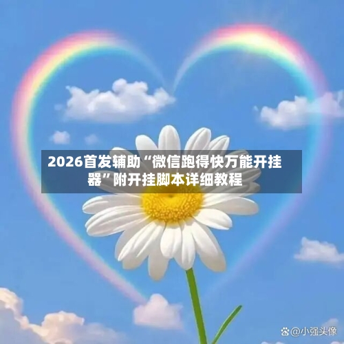 2026首发辅助“微信跑得快万能开挂器”附开挂脚本详细教程-第2张图片