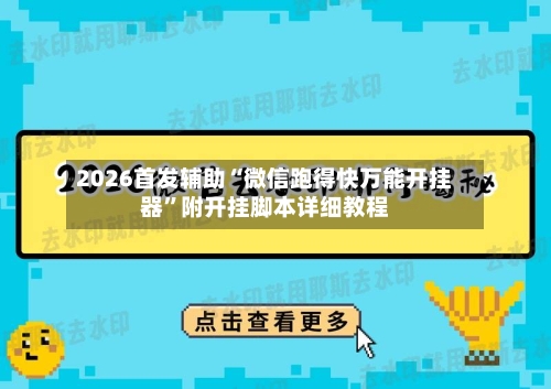 2026首发辅助“微信跑得快万能开挂器	”附开挂脚本详细教程-第3张图片