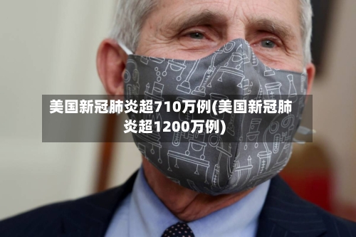 美国新冠肺炎超710万例(美国新冠肺炎超1200万例)-第3张图片
