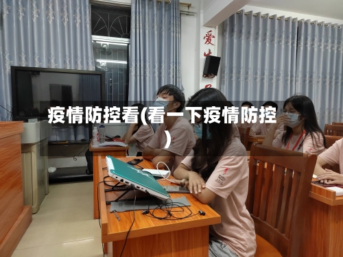 疫情防控看(看一下疫情防控)