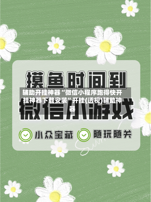 辅助开挂神器“微信小程序跑得快开挂神器下载安装	”开挂(透视)辅助神器-第2张图片