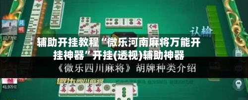 辅助开挂教程“微乐河南麻将万能开挂神器”开挂(透视)辅助神器-第3张图片