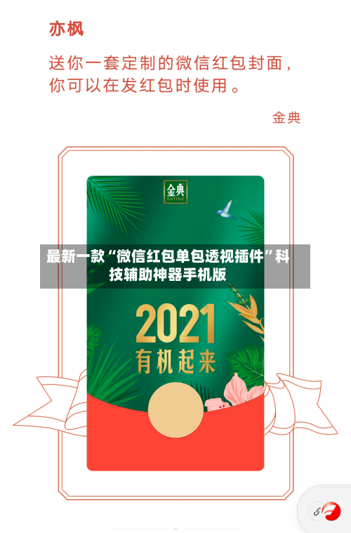 最新一款“微信红包单包透视插件”科技辅助神器手机版-第2张图片