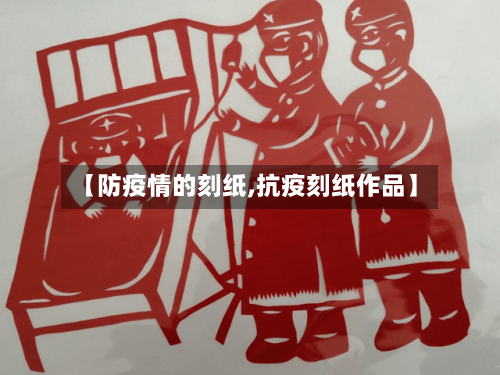 【防疫情的刻纸,抗疫刻纸作品】