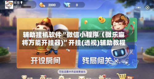 辅助挂机软件“微信小程序（微乐麻将万能开挂器)”开挂(透视)辅助教程-第2张图片