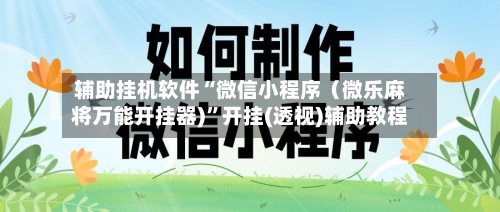 辅助挂机软件“微信小程序（微乐麻将万能开挂器)”开挂(透视)辅助教程-第3张图片