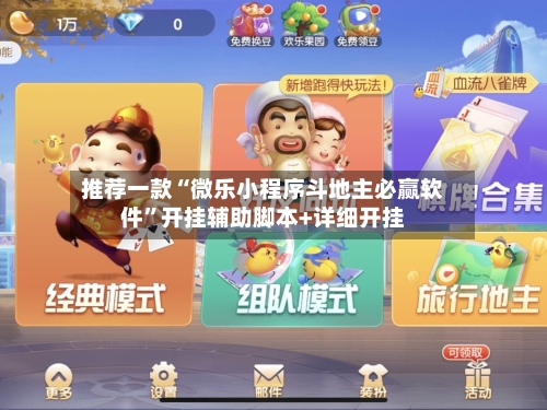 推荐一款“微乐小程序斗地主必赢软件”开挂辅助脚本+详细开挂-第3张图片
