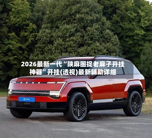 2026最新一代“陕麻圈捉老麻子开挂神器	”开挂(透视)最新辅助详细-第2张图片
