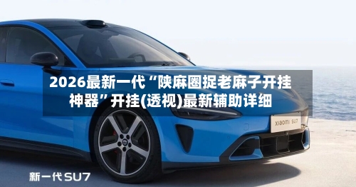 2026最新一代“陕麻圈捉老麻子开挂神器”开挂(透视)最新辅助详细-第3张图片
