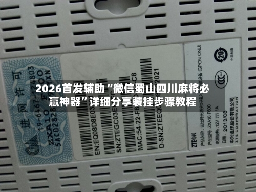2026首发辅助“微信蜀山四川麻将必赢神器	”详细分享装挂步骤教程-第2张图片