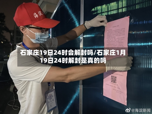 石家庄19日24时会解封吗/石家庄1月19日24时解封是真的吗
