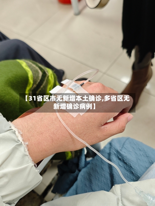 【31省区市无新增本土确诊,多省区无新增确诊病例】